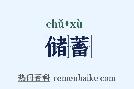 储蓄是什么意思的图片